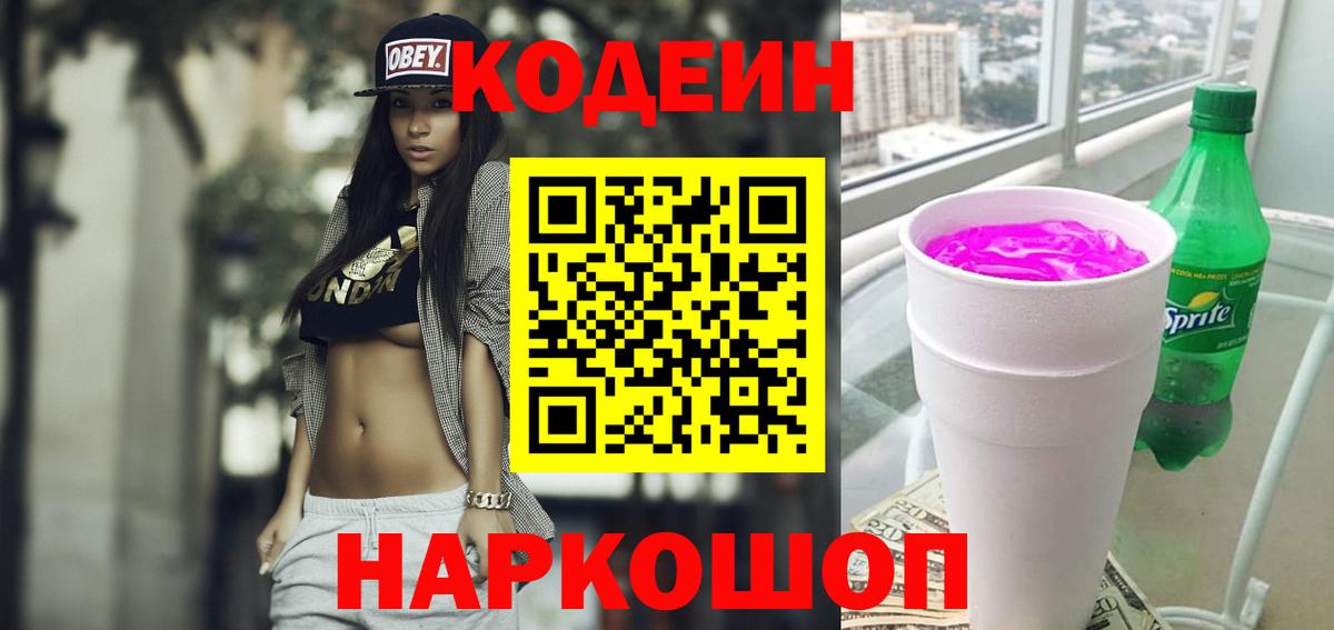 Кодеин Purple Drank Асино