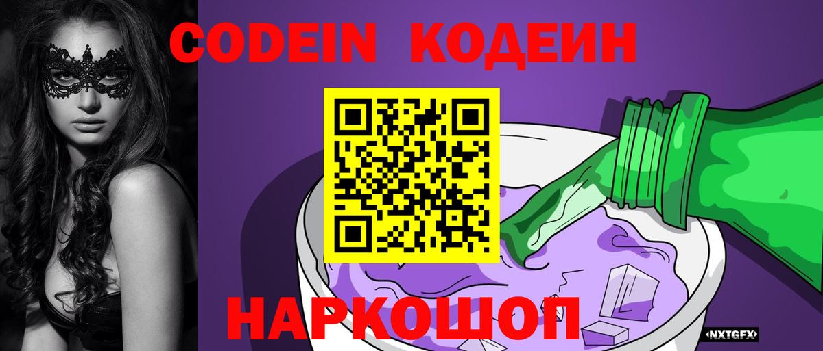 Кодеиновый сироп Lean напиток Lean (лин)  Асино  Кодеин Purple Drank 